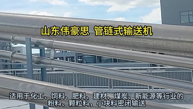 烟台管链输送机供应商 氯化钾管链式输送机 山东伟豪思