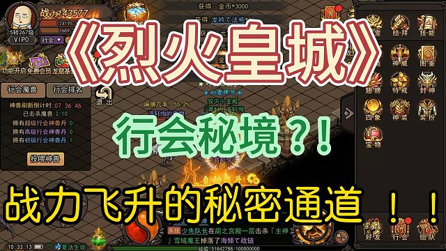 《烈火皇城》行会秘境，战力飞升的秘密通道！