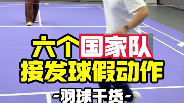 六种国家队接发球假动作