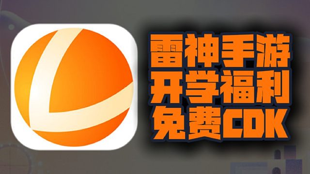 新学福利来袭！雷神手游加速口令码限时领取周卡、月卡及72小时体验卡！