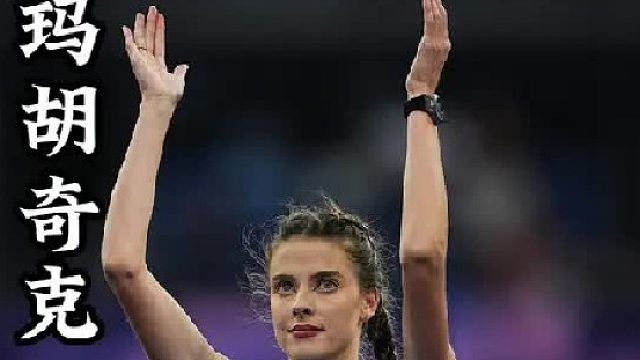 玛胡奇克，田径大满贯得主 身高1米8，最好成绩2米10傲视群雄