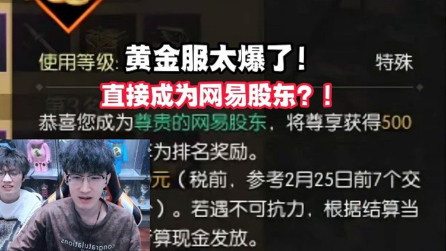 黄金服太爆了！直接成为网易股东？