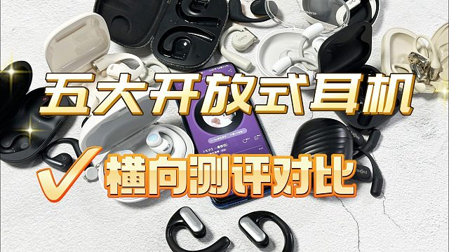 开放式耳机哪个好？5大网红爆款测评谁更好？