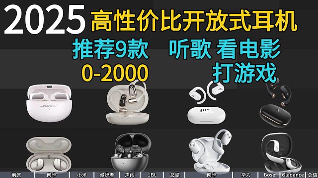 25年百元-千元旗舰开放式耳机推荐【第二波】谁值得购买？南卡/华为/Bose/漫步者