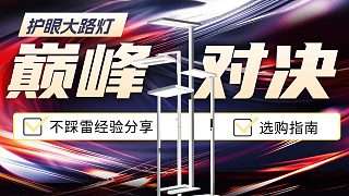 警惕護(hù)眼大路燈騙局！護(hù)眼大路燈巔峰對(duì)決！書(shū)客、米家、霍尼、柏曼、孩視寶哪款好？