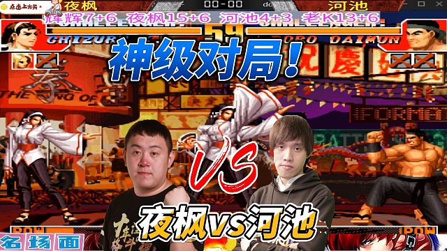 神乐的绝对压制！夜枫河池巅峰局 拳皇97