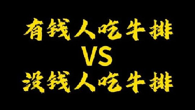 你们喜欢吃哪种牛排！