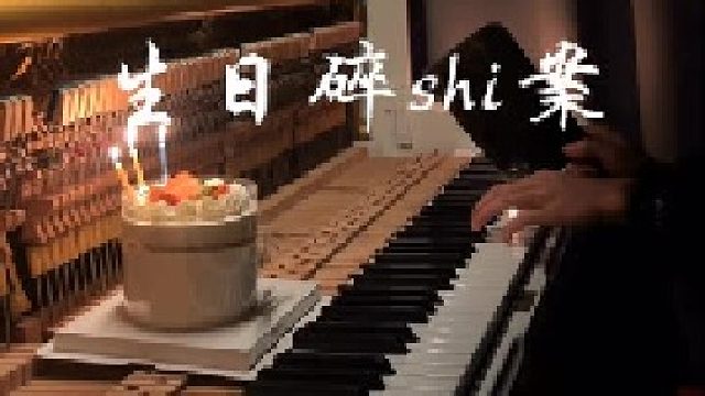 这生日怎么过的一块一块的