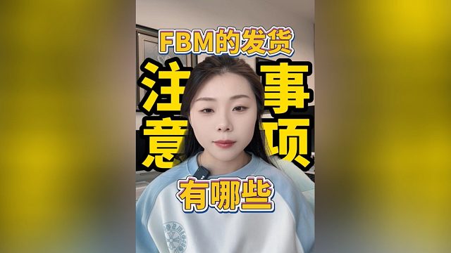 亚马逊卖家在选择FBM发货时一定要注意这两个问题！尤其是配送绩效和发送方式，否则会收到警告