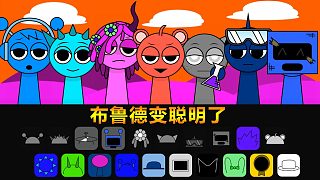 節(jié)奏盒子：布魯?shù)伦兟斆髁?Sprunki反轉(zhuǎn)版