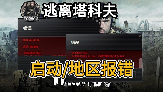 最新【逃离塔科夫】地区208报错/启动103003报错？一分钟解决！亲测有效