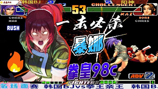 中韩暴走对决！暴走角色教科书级别大战 拳皇98c