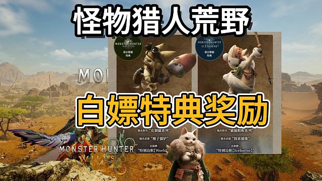 【怪物猎人】如何白嫖限定特典奖励？存档替换白嫖教程！无需购买世界