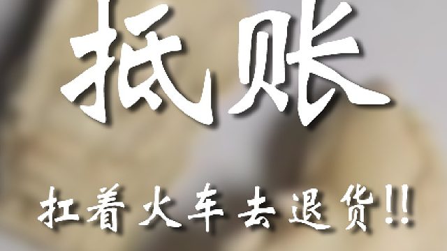 拿俩塑料就给你打发了？？