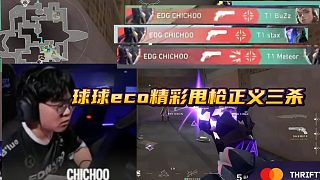 球球eco精彩甩槍 正義三殺