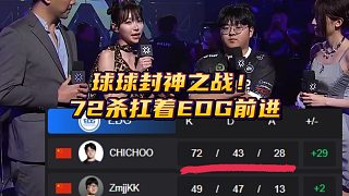 曼谷大師賽的球球神了！ 72殺扛著EDG挺進勝決