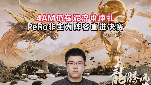 4AM仍在泥泞中挣扎，PeRo非主力阵容直进决赛