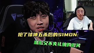 S1MON搶了球神五殺后奉上尷尬又不失禮貌的微笑