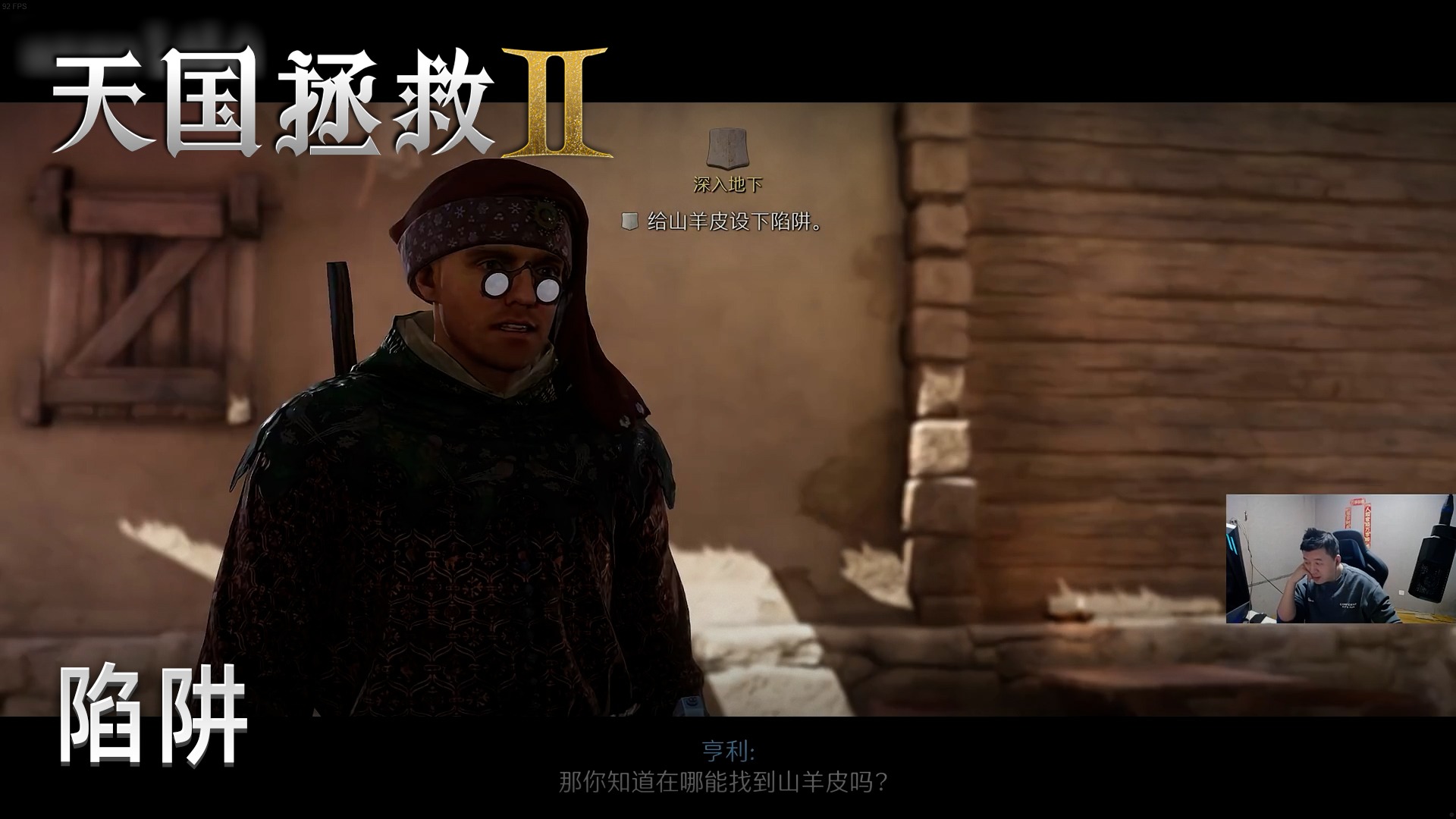 老鬼《天国拯救2》实况第五十集：陷阱