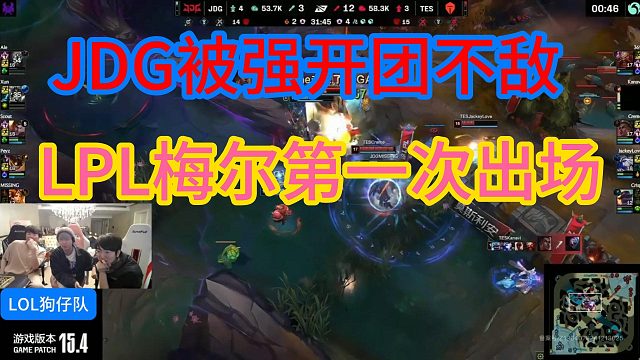 JDG被强开团不敌，这波打完基本结束了！LPL梅尔第一次出场首胜！