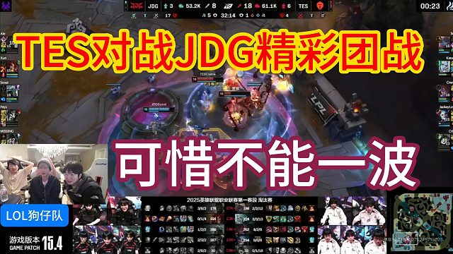 TES对战JDG精彩团战，可惜不能一波拿下~