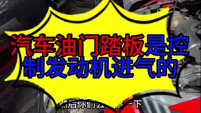 汽车油门踏板是控制发动机进气量的 汽车油门踏板是控制进气量的？