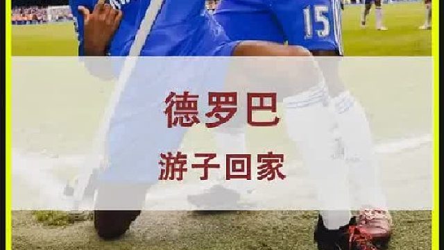 切尔西的球迷永远不会忘记他：魔兽德罗巴