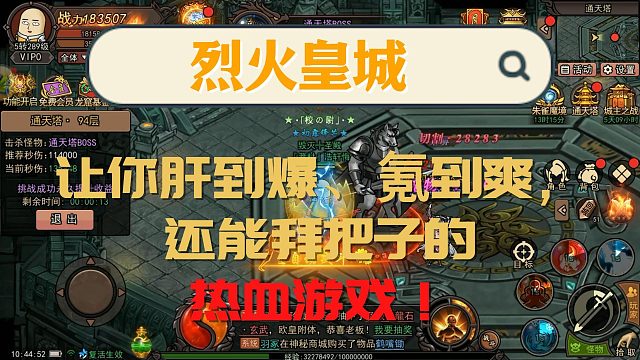 《烈火皇城》：一款让你肝到爆、氪到爽，还能拜把子的热血游戏！