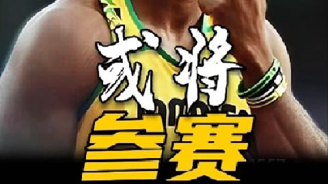 世界第二飞人，或将参加中国南京世锦赛.