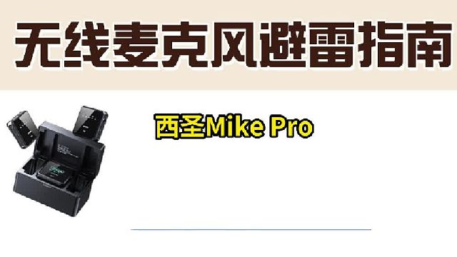 无线麦克风避雷指南！三款麦克风实测录音对比