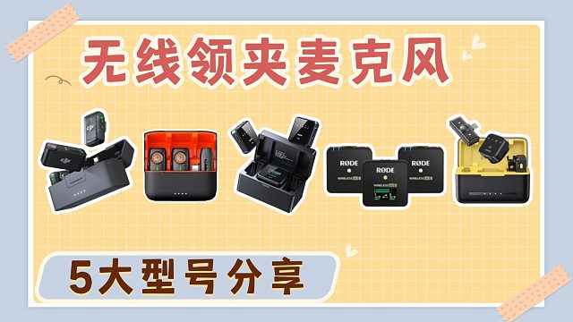 【高性价比领夹麦看这里】对又重又大的无线麦克风说NO！5款麦克风横测告诉你！西圣、大疆、罗德和浩瀚