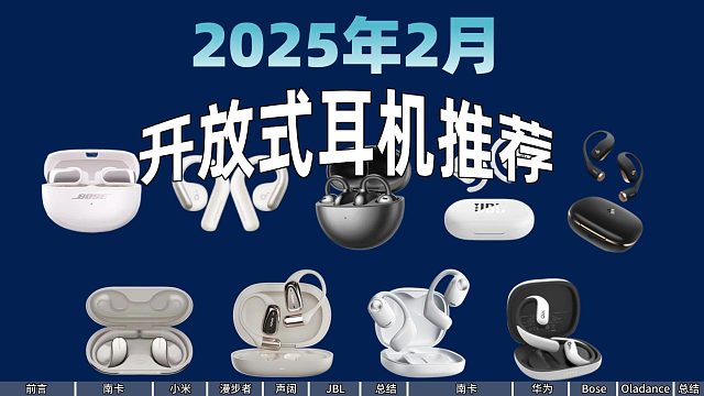 【2025年开放式耳机推荐】降噪，音质，佩戴舒适，高性价比开放式耳机！