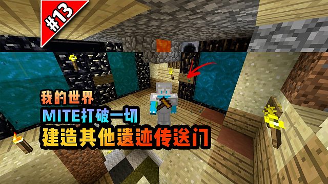 打破一切第十三期：建造其他遗迹传送门！