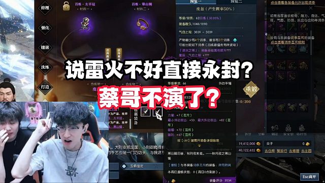 说雷火不好直接永封！蔡哥不演了？