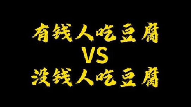 你们喜欢吃哪种豆腐！