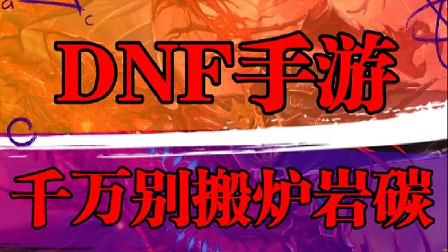 千万别搬炉岩碳