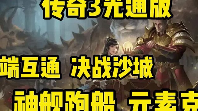 传奇3光通版：三端互通，经典回归，七大元素，13魔法，带你重燃当年青春！