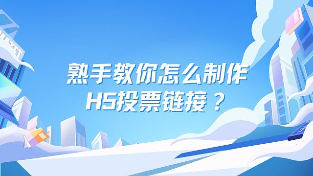 熟手教你怎么制作H5投票链接？