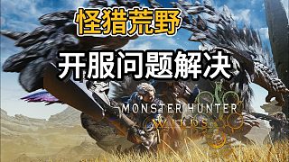 最新【怪獵荒野】開服問題匯總！進(jìn)不去？下載/解壓過慢？連接錯誤？一個視頻解決