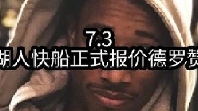 重磅!湖人快船加入德罗赞、大洛争夺战