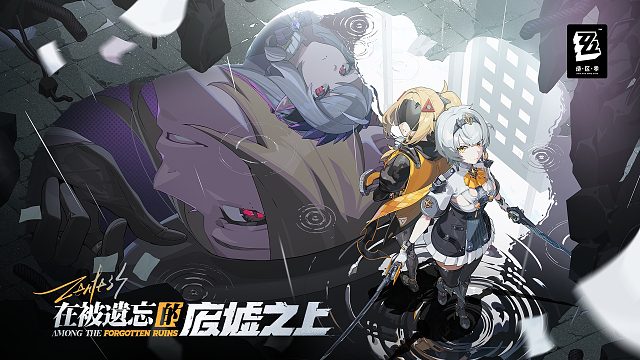 《绝区零》1.6版本PV | 在被遗忘的废墟之上