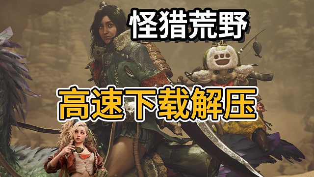 【怪猎荒野】一键高速下载解压！下载/解压速度过慢？最新两种方法解决！