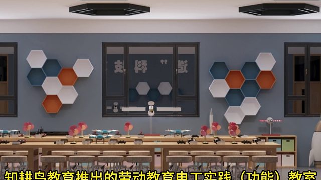 知耕鸟教育推出劳动教育电工实践（功能）教室