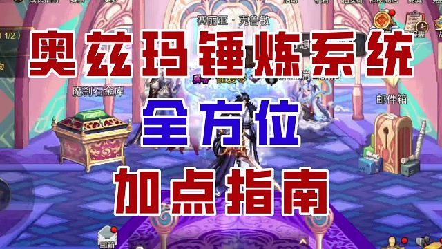 【DNF手游】雪中送炭还是锦上添花?奥兹玛锤炼系统完全解析！