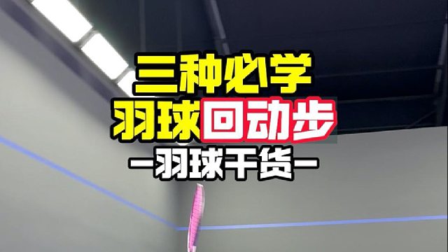 三种必学回动步