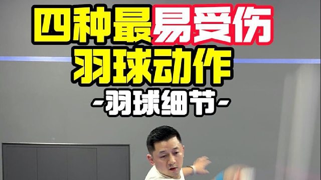 四种最容易受伤的羽球动作