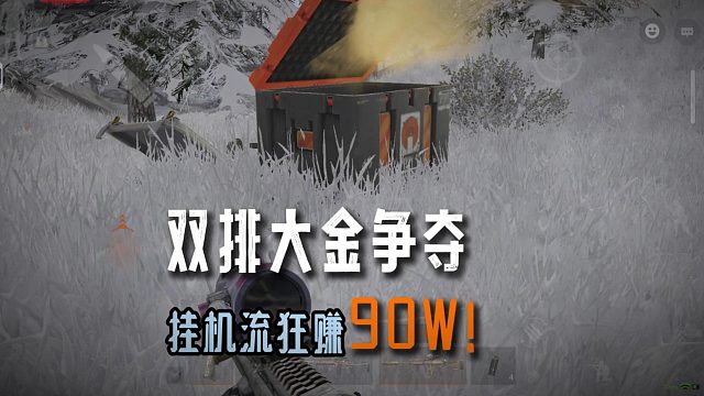 暗区突围：双排大金争夺挂机流狂赚90w！
