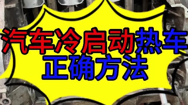 汽车冷启动热车的方法 汽车冷启动要不要热车？