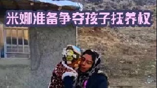 米娜准备争夺孩子抚养权  (1)