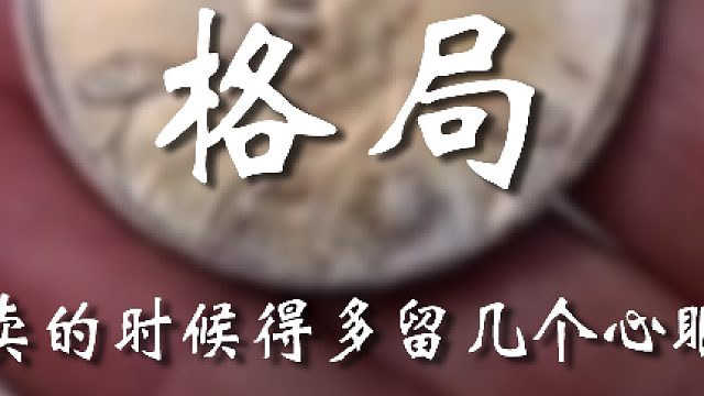 可不能再直接说十万就卖吼，不然亏大了！！